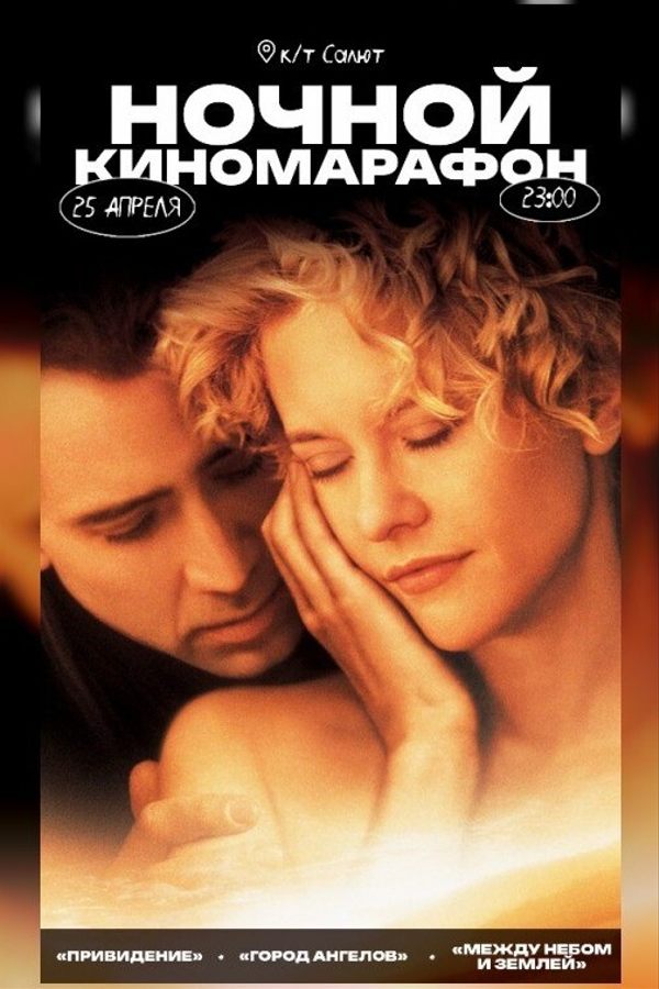 Ночной киномарафон