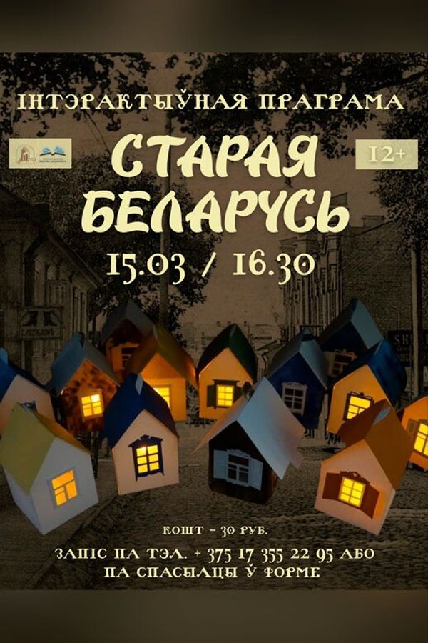 Інтэрактыўная праграма «Старая Беларусь»