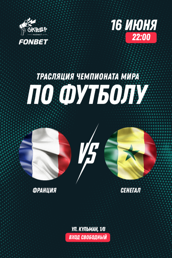 Чемпионат мира по футболу. Франция — Сенегал. Прямая трансляция