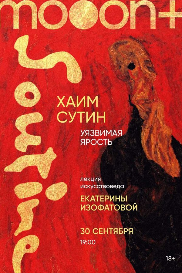 Лекция Екатерины Изофатовой «Хаим Сутин. Уязвимая ярость»