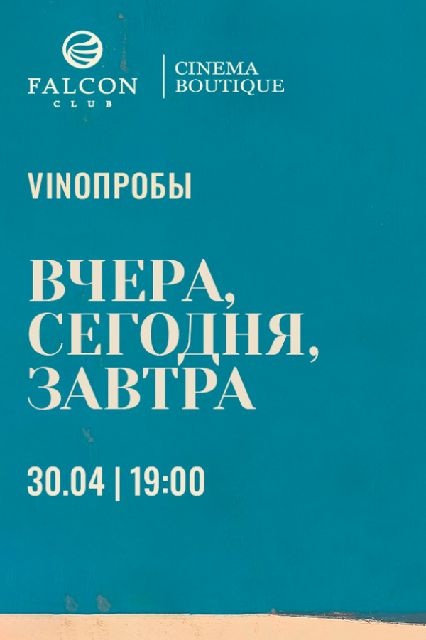 Vinoпробы «Вчера, сегодня, завтра»