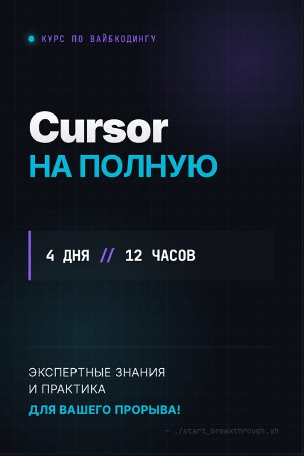 Курс «Сursor На Полную»