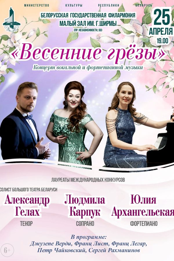 Концерт «Весенние грёзы»