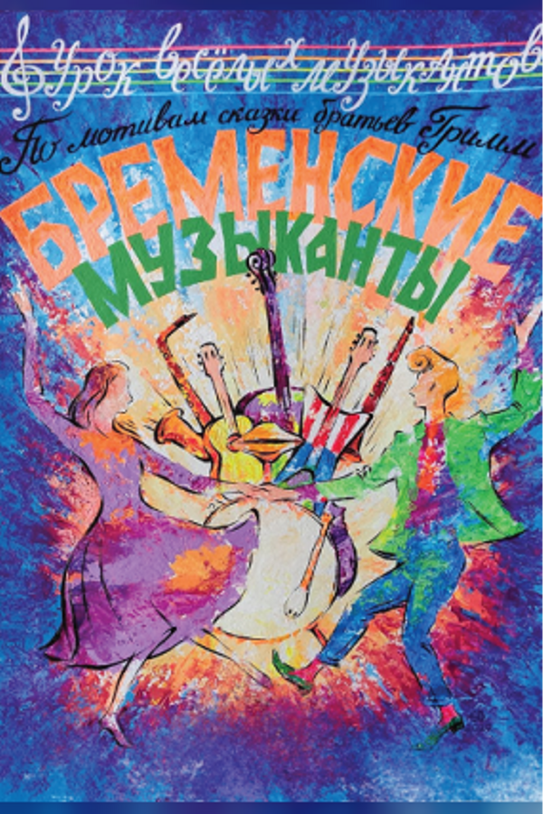 Спектакль «Бременские музыканты‎»‎