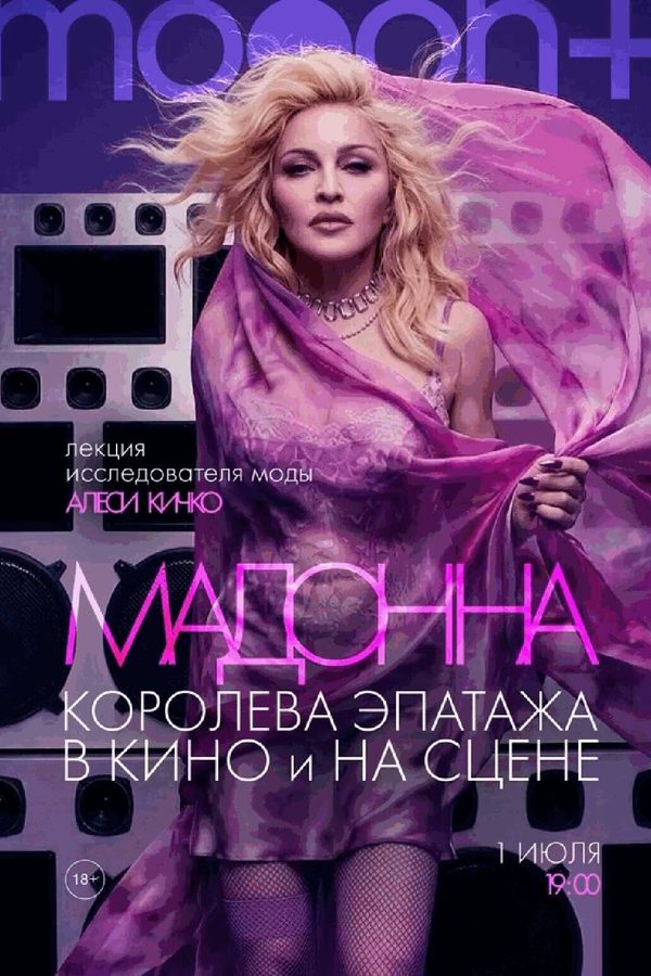 Лекция «Мадонна: королева эпатажа в кино и на сцене»