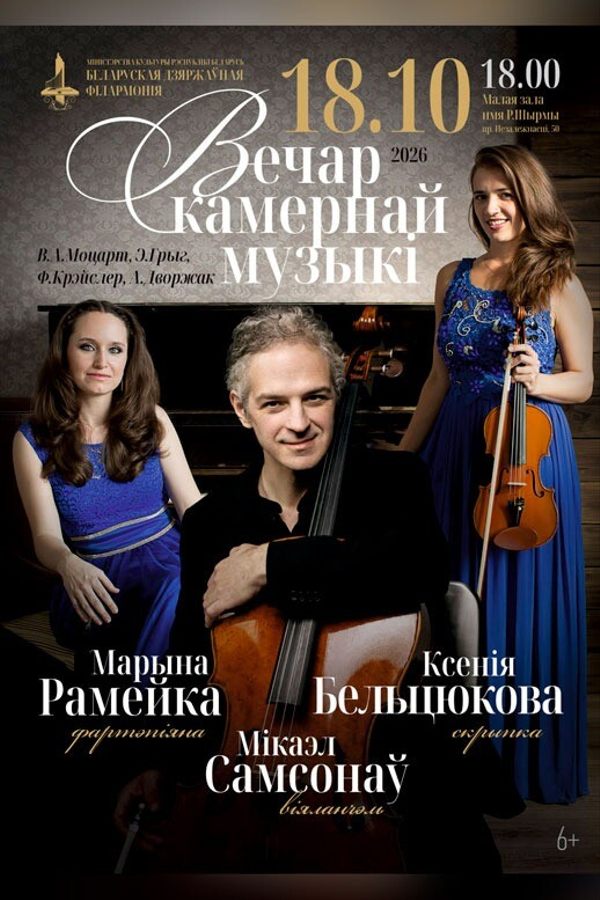 Вечер камерной музыки: К. Бельтюкова (скрипка), М. Самсонов (виолончель), М. Ромейко (фортепиано)