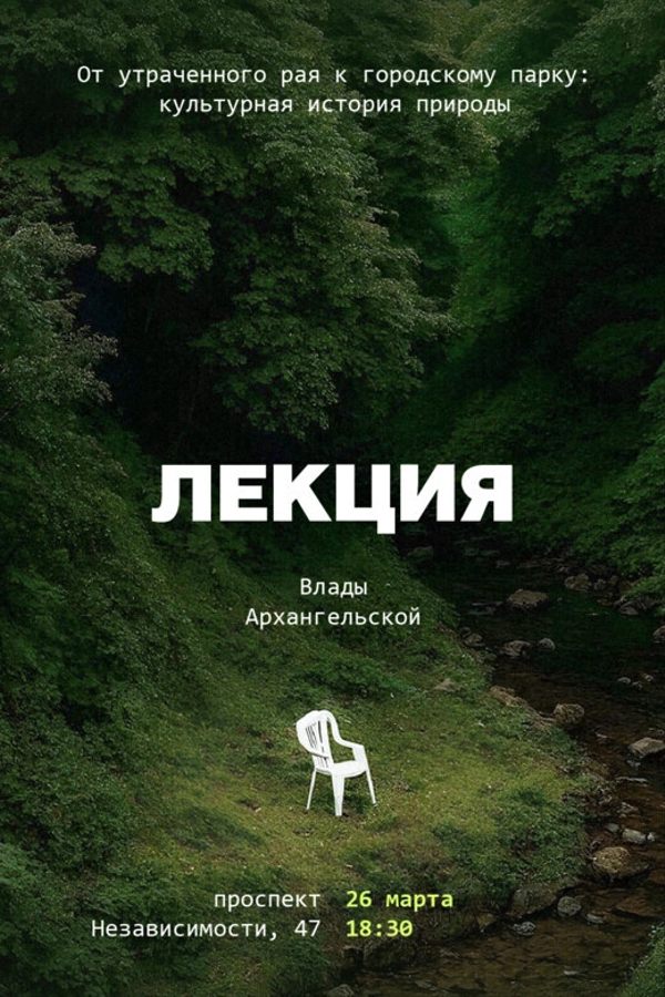 Лекция «От утраченного рая к городскому парку: культурная история природы»