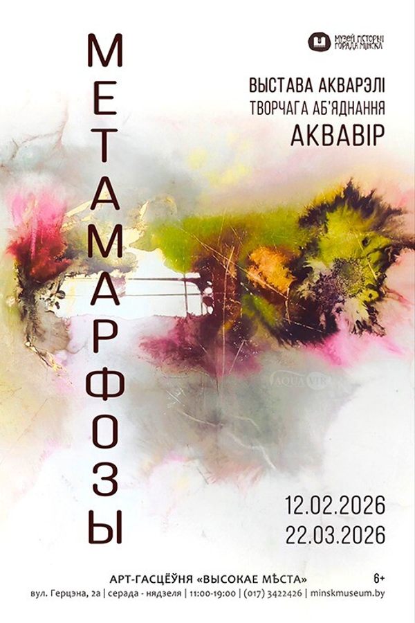 Выстава акварэлі «Метамарфозы»