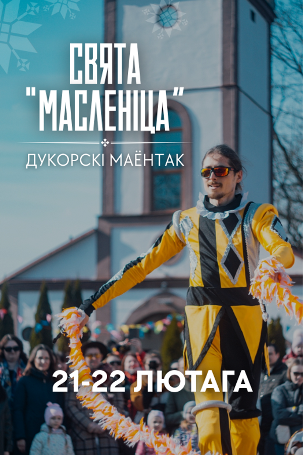 Свята «Масленiца» ў Дукорскiм маёнтку