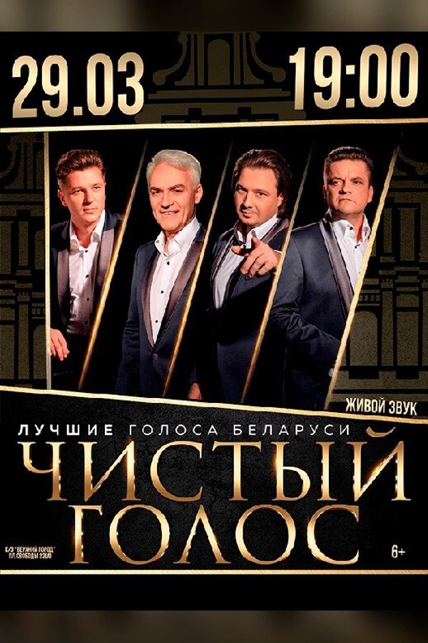Концерт «‎Чистый голос»‎