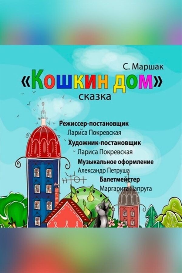 Спектакль «‎Кошкин дом»‎