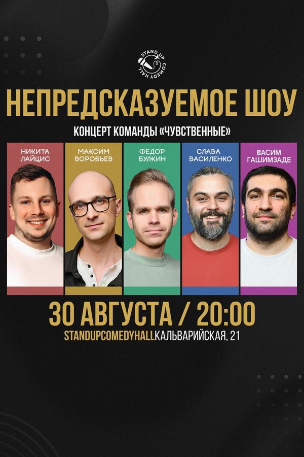 Сольный концерт «Чувственных»
