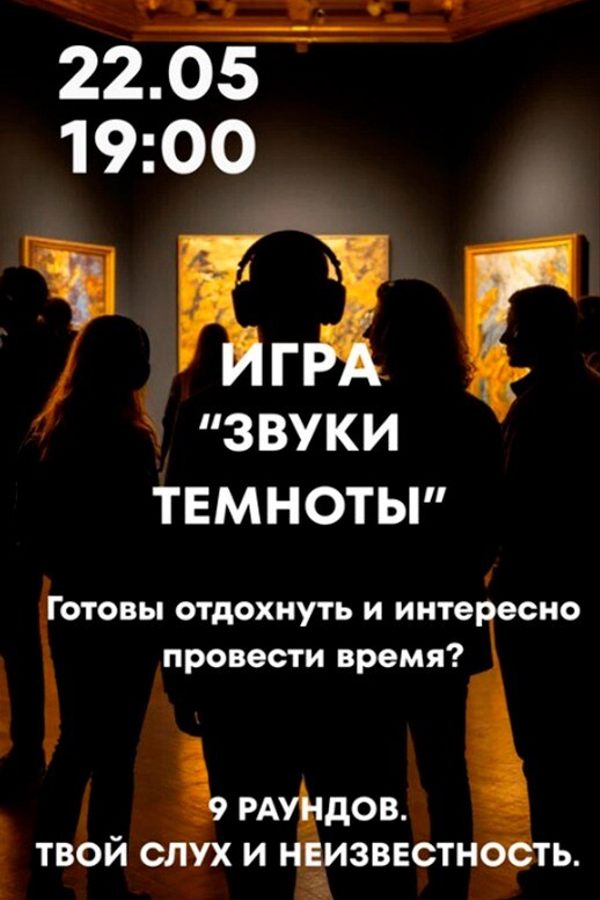 Игра «‎Звуки темноты»
