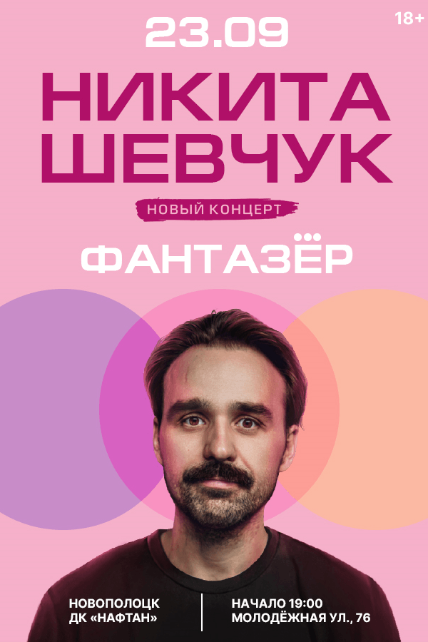 Сольный концерт Никиты Шевчука