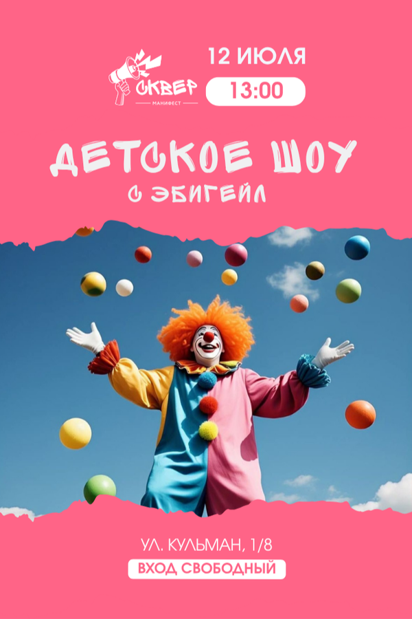 Детская анимационная программа с Эбигейл