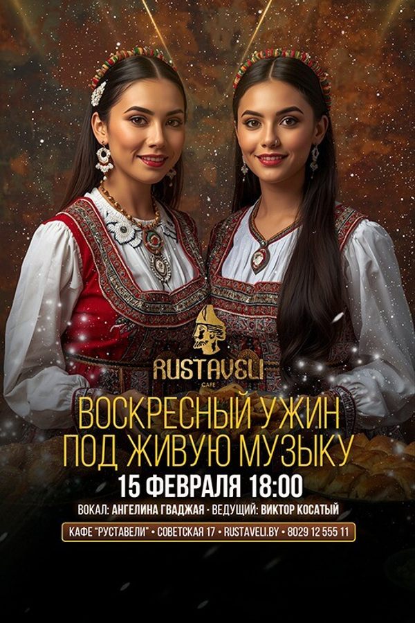 Воскресный ужин под живую музыку