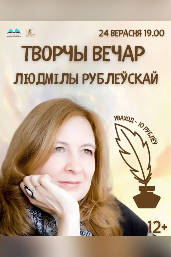 Творчы вечар Людмілы Рублеўскай