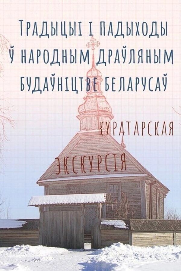 Традиции и подходы к народному деревянному строительству белорусов