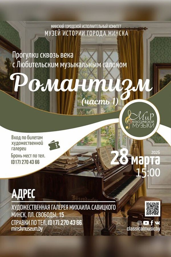 Концерт «Прогулки сквозь века: Романтизм»