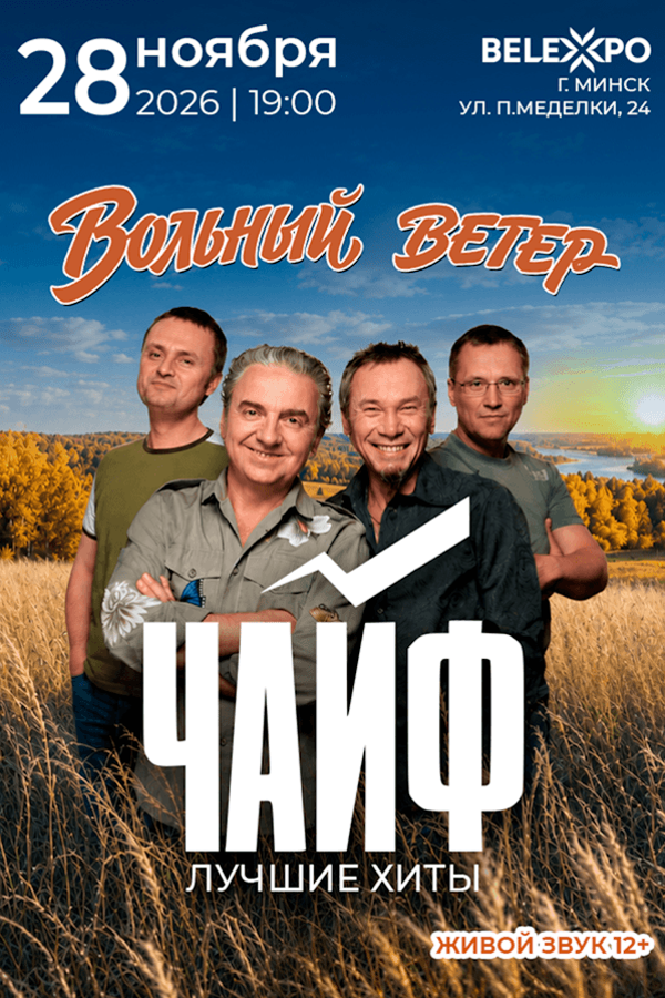Концерт группы Чайф