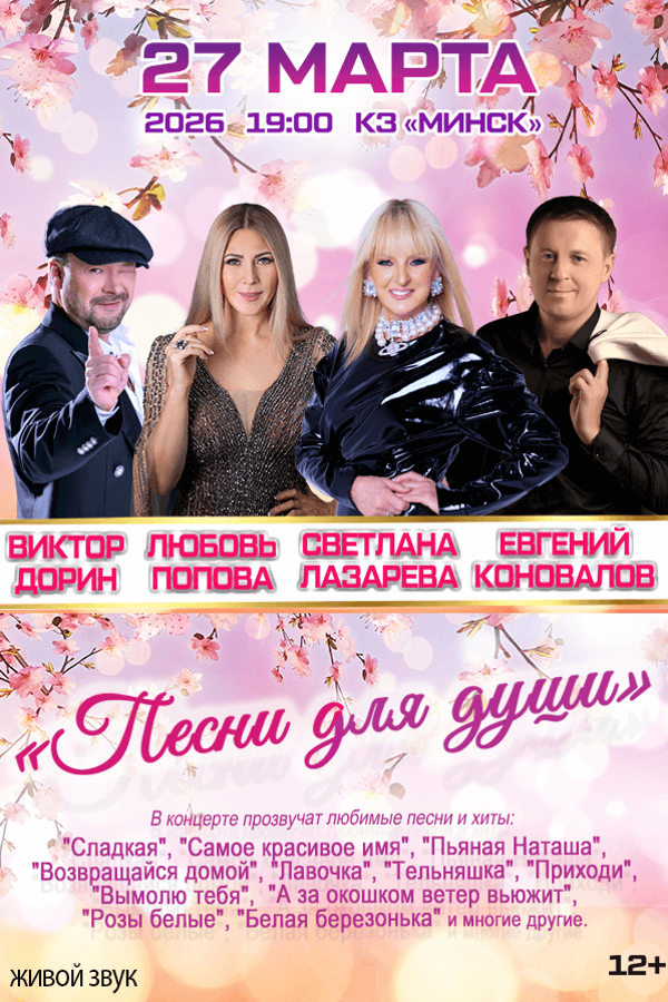 Концерт «Песни для души‎»‎