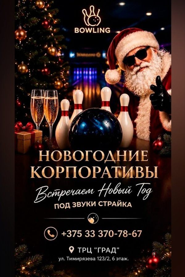 Новогодние корпоративы в боулинг-клубе «Легенда»