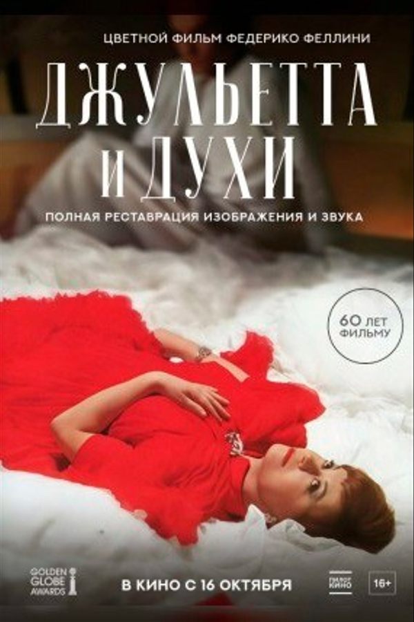 Джульетта и духи