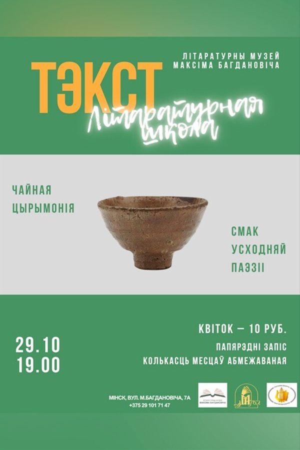 Сустрэча ў межах літаратурнай школы «Тэкст»: Смак усходняй паэзіі. Чайная цырымонія