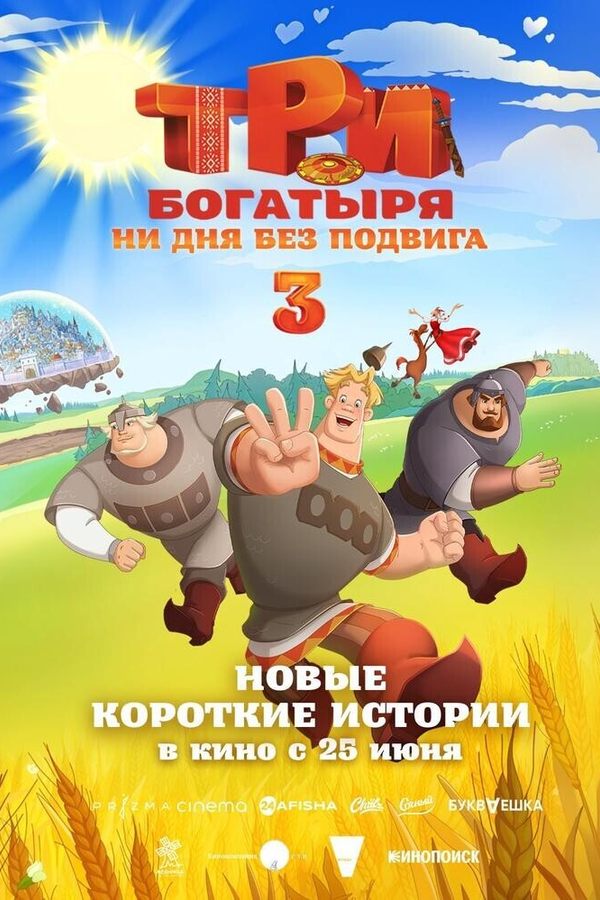 Три богатыря. Ни дня без подвига 3. Предпоказ
