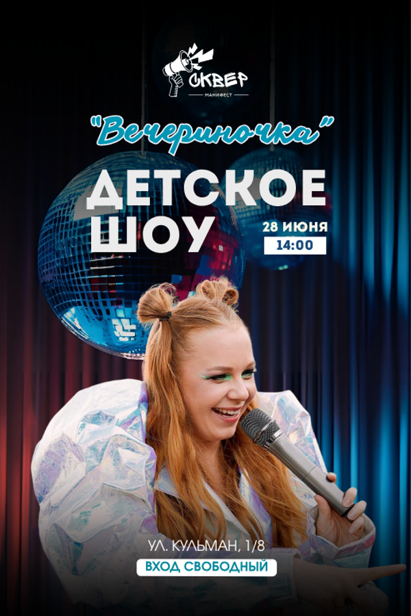 Детское шоу «Вечериночка»