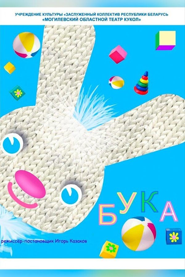 Спектакль «‎Бука»‎
