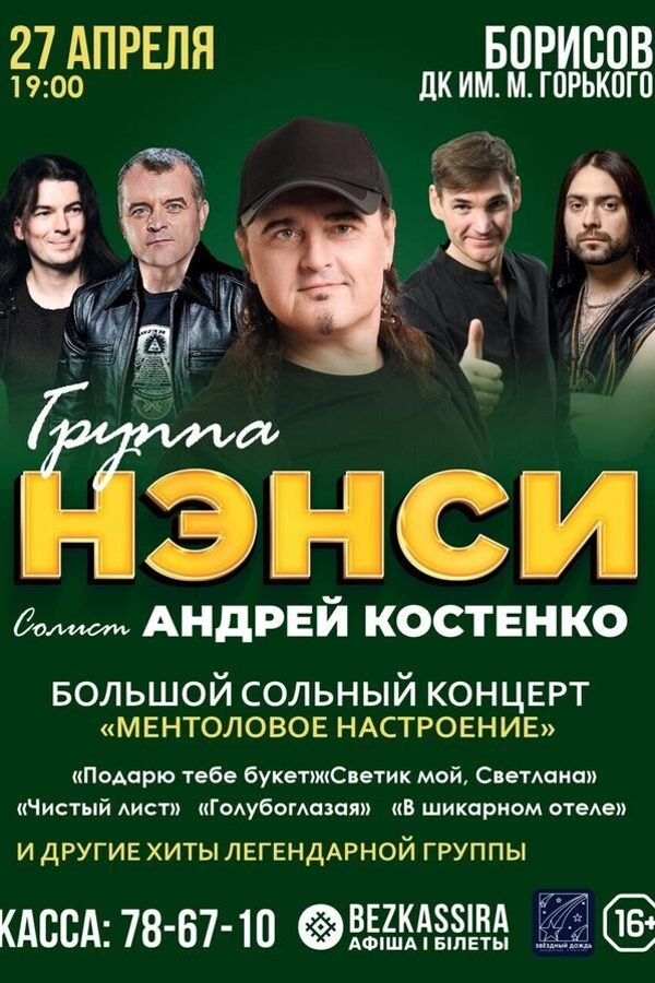 Группа «‎Нэнси«‎ с концертом «‎Ментоловое настроение»