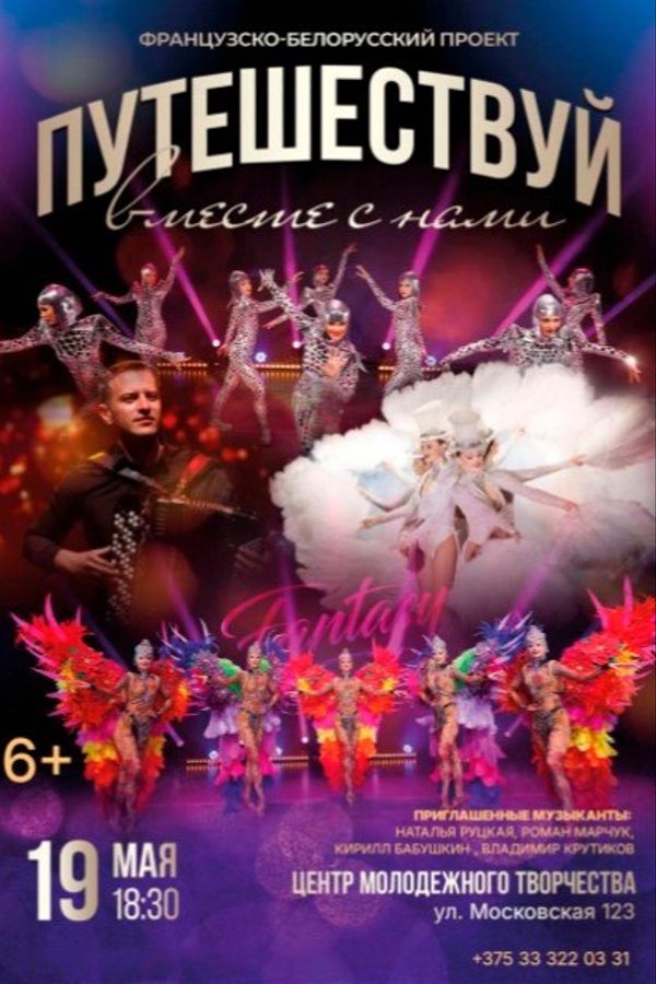 Концерт «Путешествуй вместе с нами‎»‎