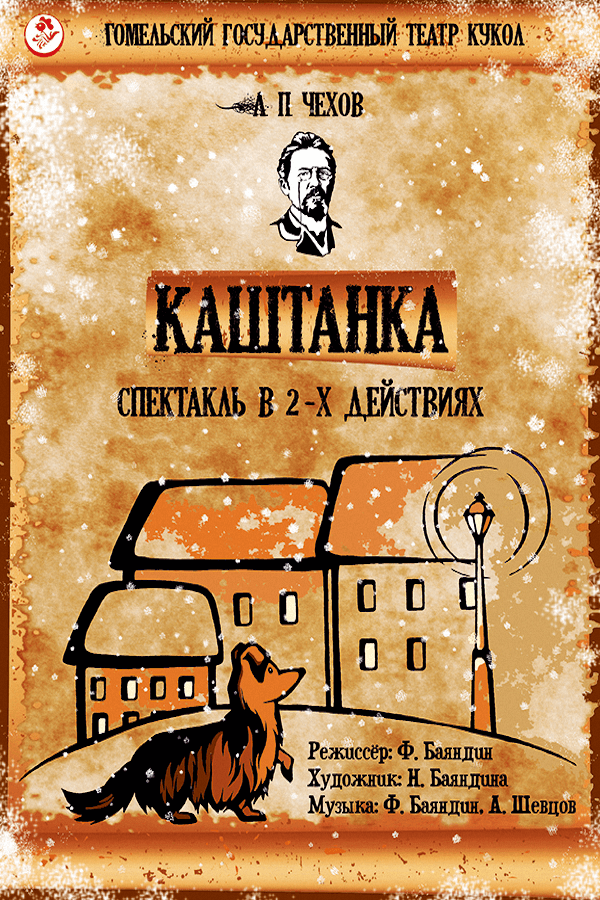 Спектакль «Каштанка»
