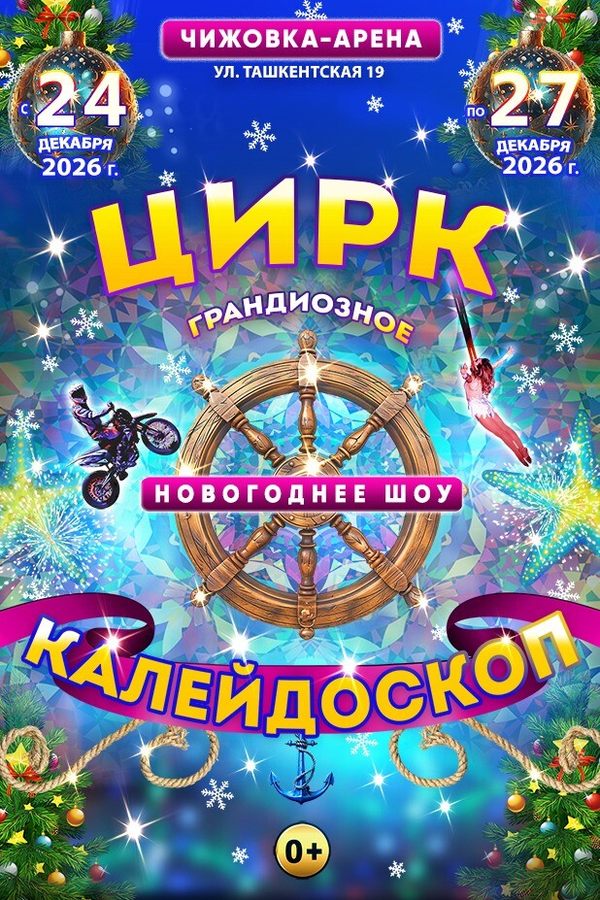 Цирковое новогоднее шоу «Калейдоскоп»