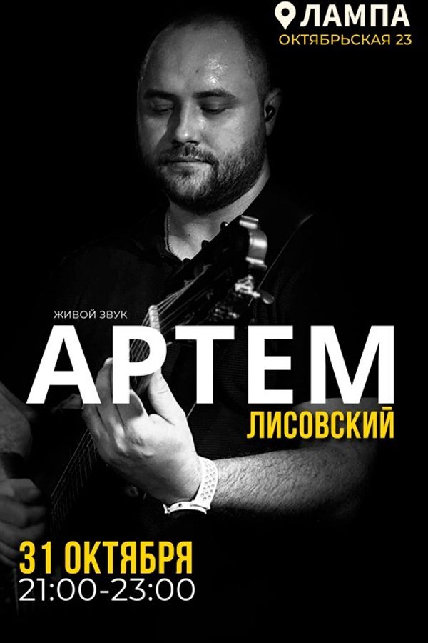 Живой звук. Артем Лисовский