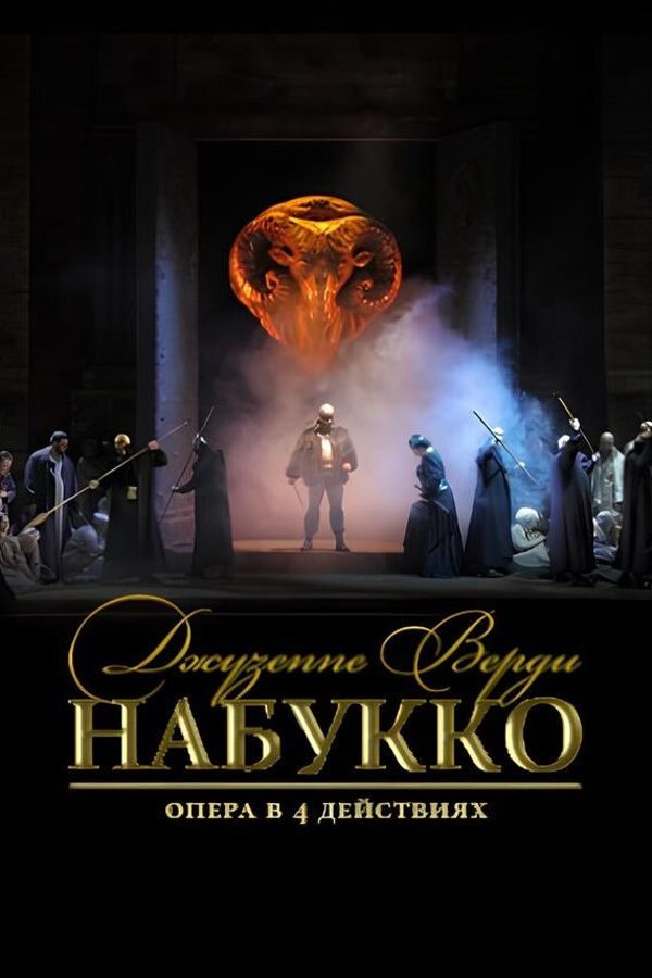 Спектакль «Набукко‎»‎
