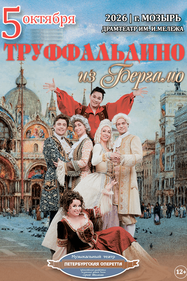 Спектакль «Труффальдино из Бергамо»