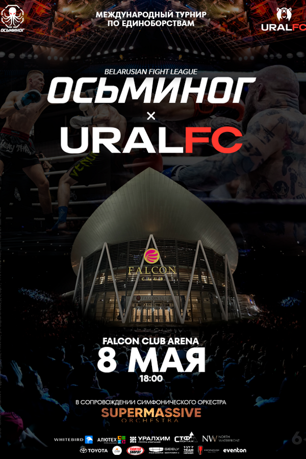 Осьминог х Ural FC