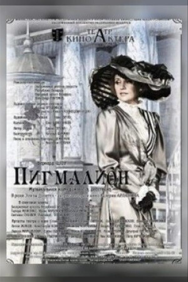 Спектакль «Пигмалион»