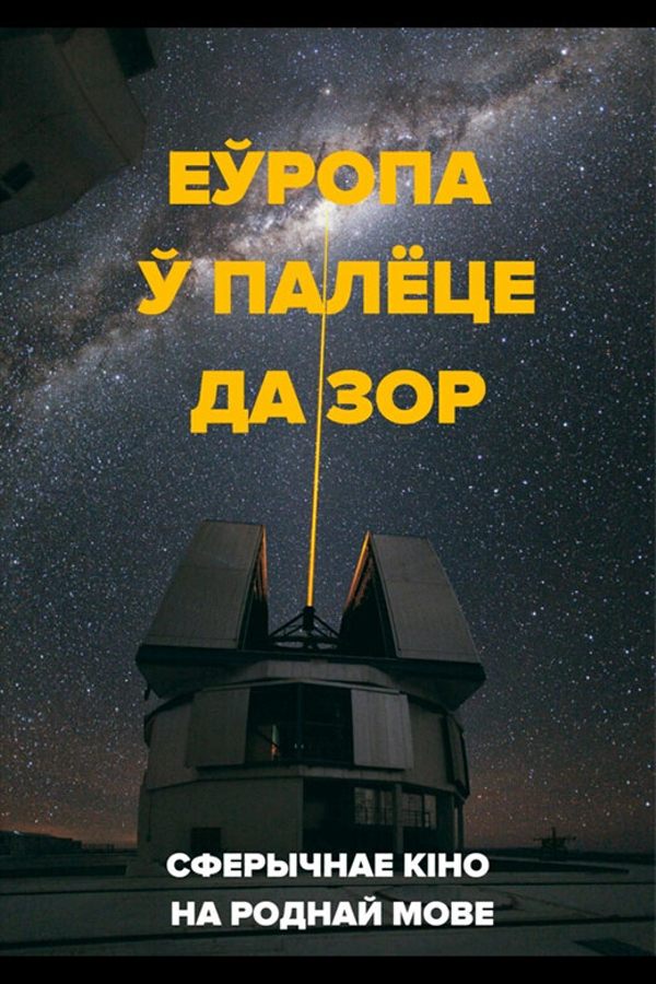 Імерсіўнае кіно на роднай мове: «‎Еўропа ў палёце да зор»