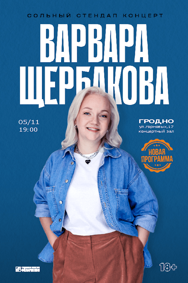 Stand-up концерт Варвары Щербаковой