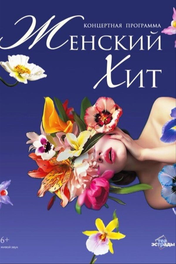 Концертная программа «Женский хит»