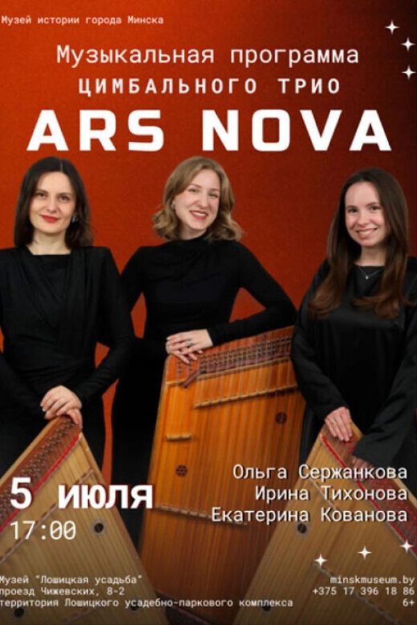 Выступление с музыкальной программой цимбального трио «Ars Nova» Ольги Сержанковой, Ирины Тихоновой и Екатерины Ковановой.