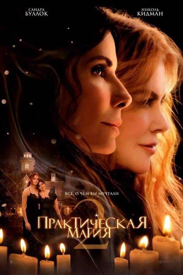 Практическая магия 2