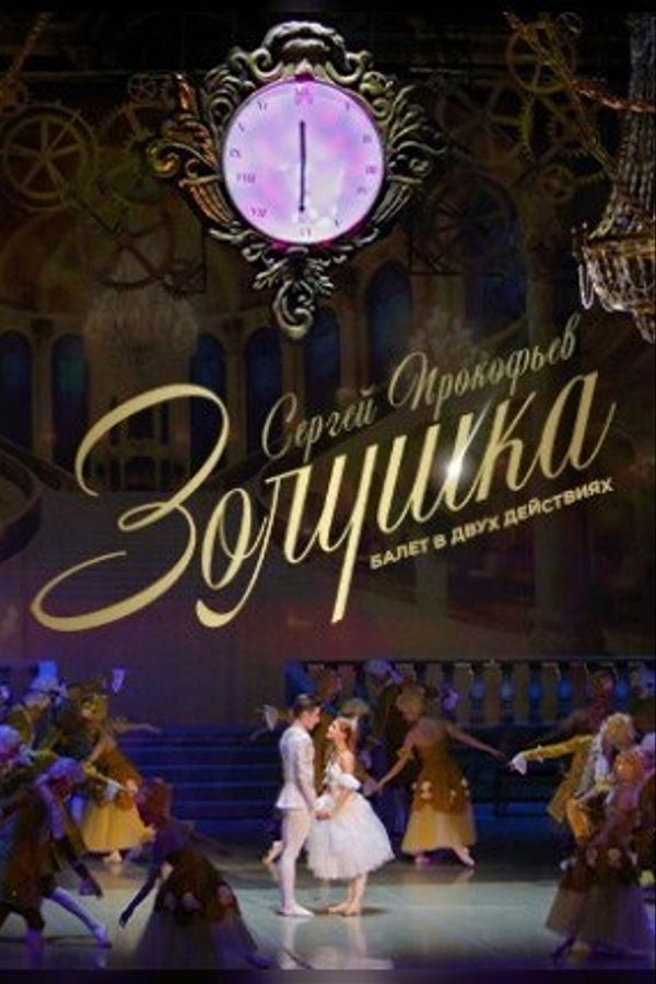 Спектакль «Золушка»