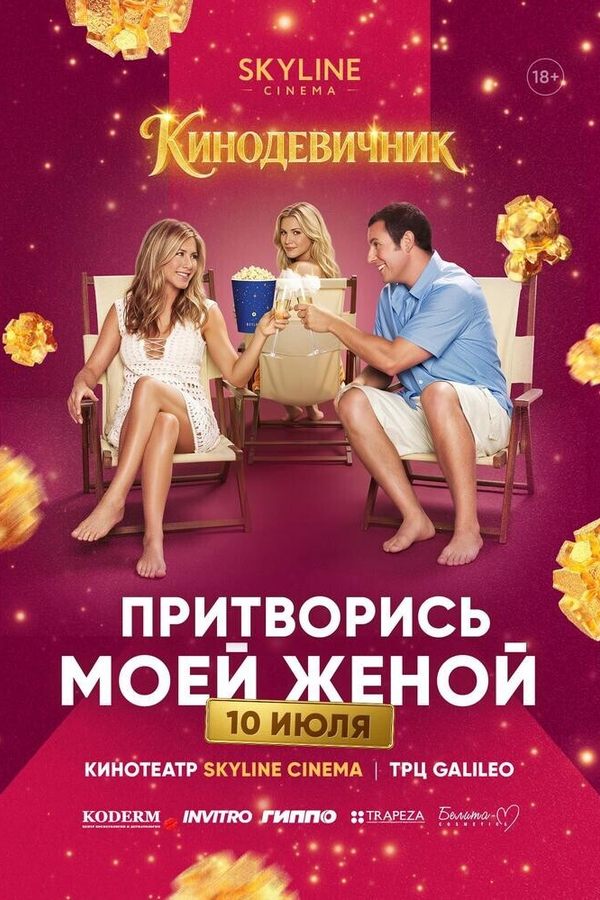 «Притворись моей женой» (2011) — кинодевичник SKYLINE Cinema