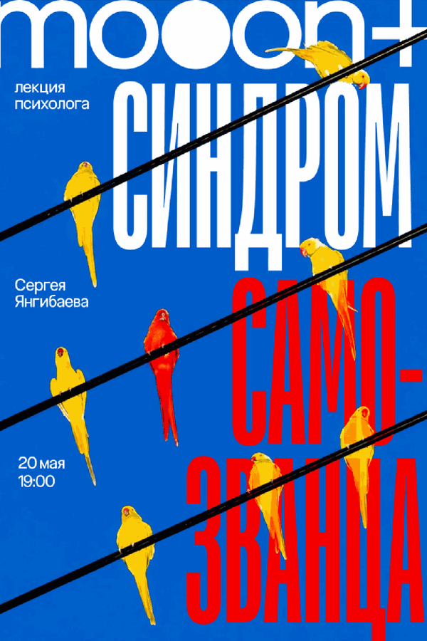 Синдром самозванца. Лекция Сергея Янгибаева