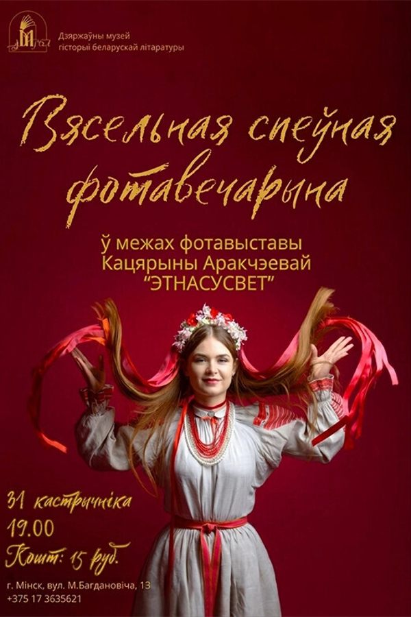 Вясельная спеўная фотавечарына (ў межах фотавыставы Кацярыны Аракчэевай «Этнасусвет»)