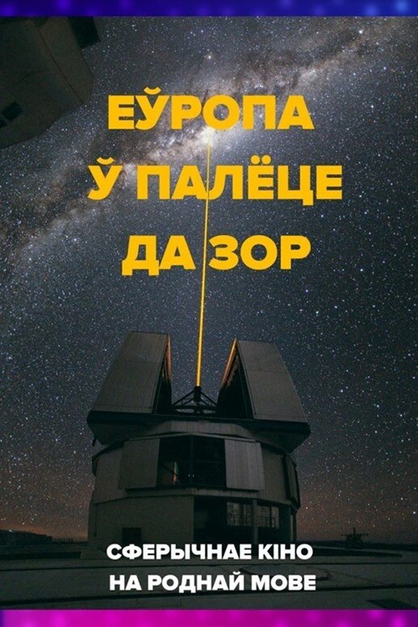 Імерсіўнае кіно на роднай мове: «‎Еўропа ў палёце да зор»